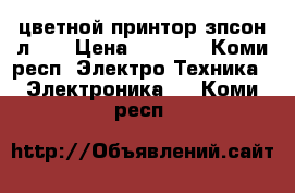 цветной принтор зпсон л132 › Цена ­ 8 400 - Коми респ. Электро-Техника » Электроника   . Коми респ.